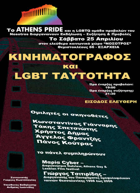 Athens Pride: «Κινηματογράφος και LGBT Tαυτότητα»