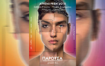 ΤΟ ATHENS PRIDE 2018 ΔΗΛΩΝΕΙ «ΠΑΡΟΥΣΑ»