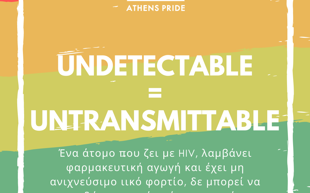 Το Athens Pride υποστηρίζει το μήνυμα του U=U