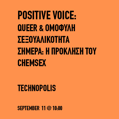 Θετική Φωνή: Queer και ομόφυλη σεξουαλικότητα σήμερα: η πρόκληση του chemsex