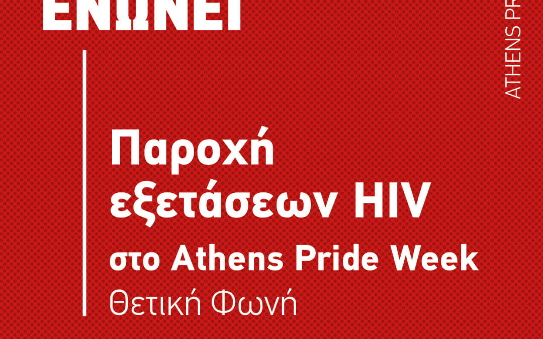 Παροχή εξετάσεων HIV στο Athens Pride Week