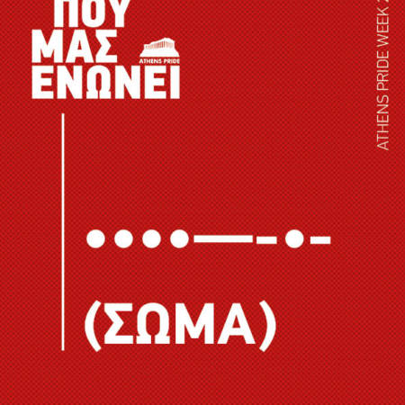 Αφίσα εκδήλωσης στο πλαίσιο του Athens Pride Week με κόκκινο φόντο