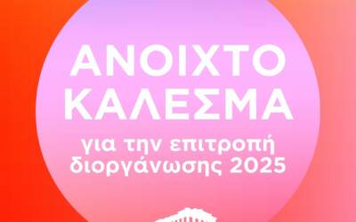 Επιτροπή Διοργάνωσης Athens Pride 2025- Ανοιχτό κάλεσμα