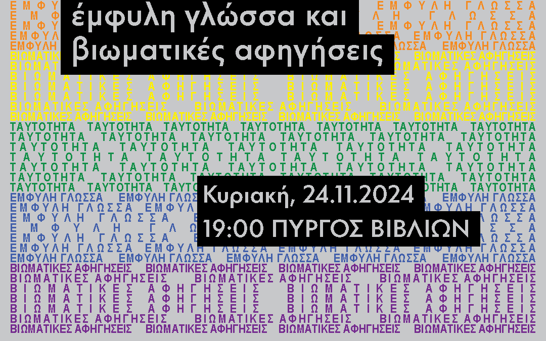 Συζήτηση: Tαυτότητα, έμφυλη γλώσσα και βιωματικές αφηγήσεις