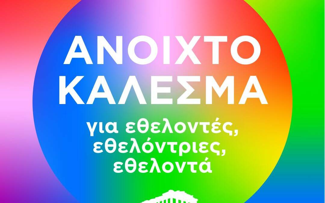 Εθελοντισμός Athens Pride 2025