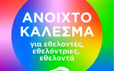 Εθελοντισμός Athens Pride 2025