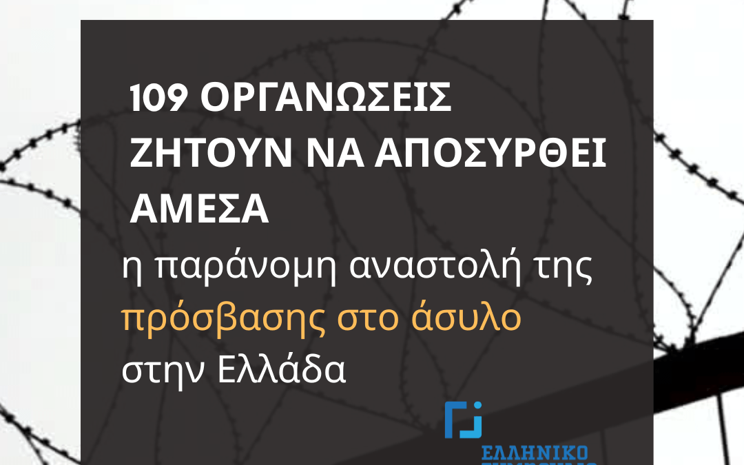 Να αποσυρθεί άμεσα η παράνομη αναστολή της πρόσβασης στο άσυλο στην Ελλάδα 