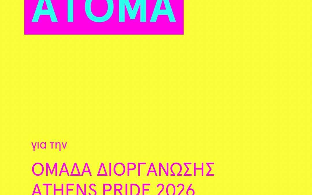 Ομάδα Διοργάνωσης Athens Pride 2026 – Ανοιχτό Κάλεσμα
