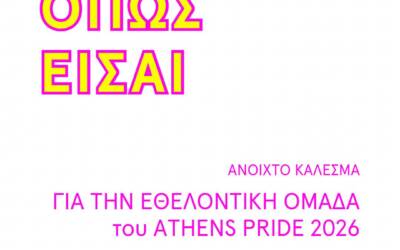 Έλα όπως είσαι!