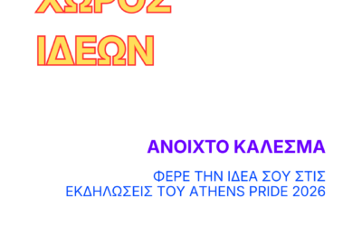 Ανοιχτό Κάλεσμα Εκδηλώσεων 2026