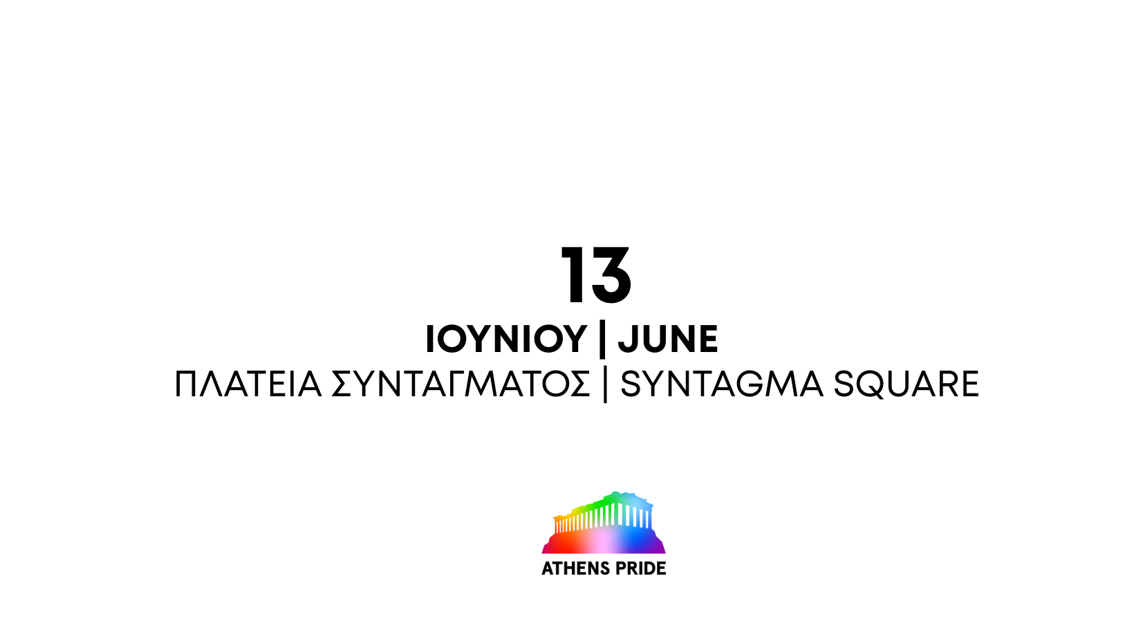 Ανοιχτό κάλεσμα για προτάσεις συμμετοχής στα Events του Athens Pride 2024.Προθεσμία 31 Μαρτίου