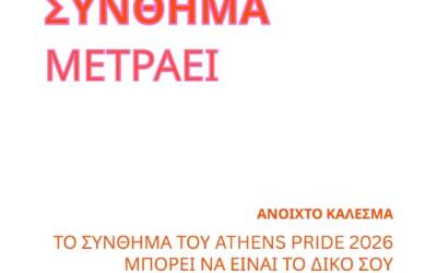 Ανοιχτό κάλεσμα για σύνθημα