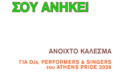 ΑΝΟΙΧΤΟ ΚΑΛΕΣΜΑ ΓΙΑ DJs, PERFORMERS & SINGERS ΓΙΑ ΤΟ ATHENS PRIDE 2026