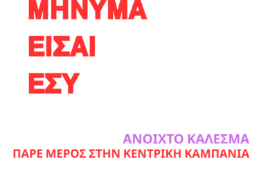 ΤΟ ΜΗΝΥΜΑ ΕΙΣΑΙ ΕΣΥ